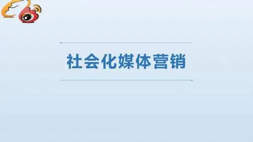 社会化媒体营销