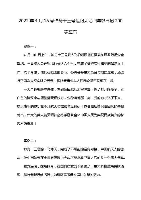 2022年4月16号神舟十三号返冋大地四年级日记200字左右