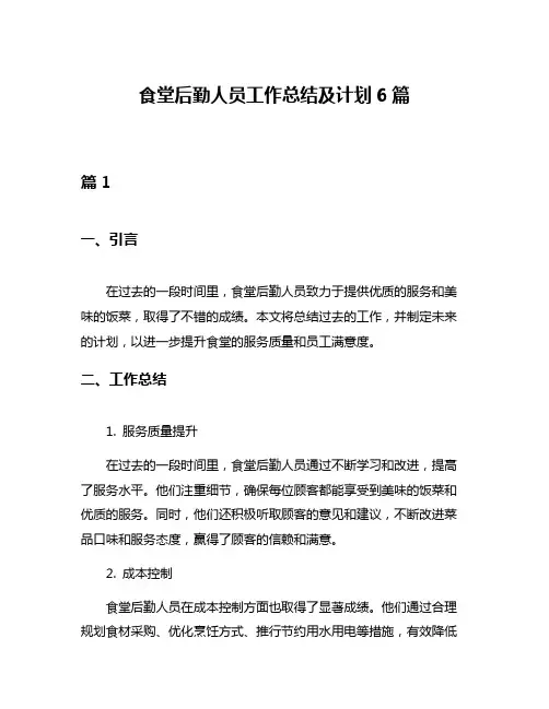 食堂后勤人员工作总结及计划6篇