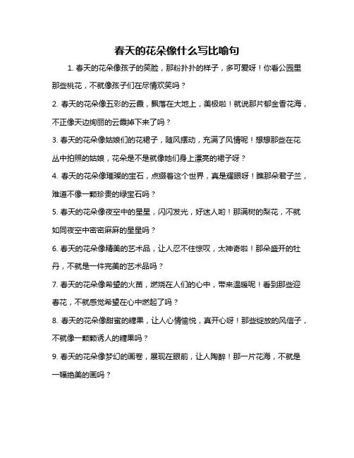 春天的花朵像什么写比喻句