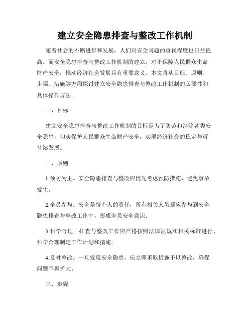建立安全隐患排查与整改工作机制