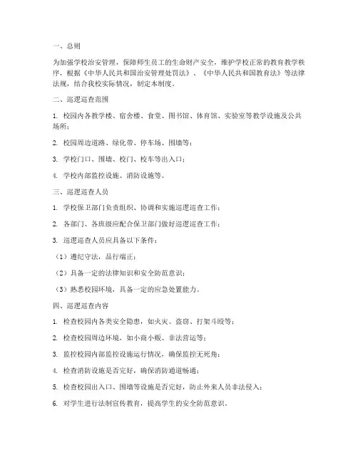 学校治安巡逻巡查管理制度