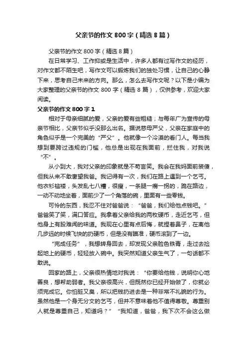父亲节的作文800字（精选8篇）