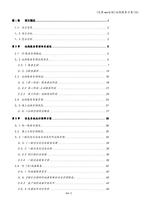 (完整word版)运维服务方案(全)
