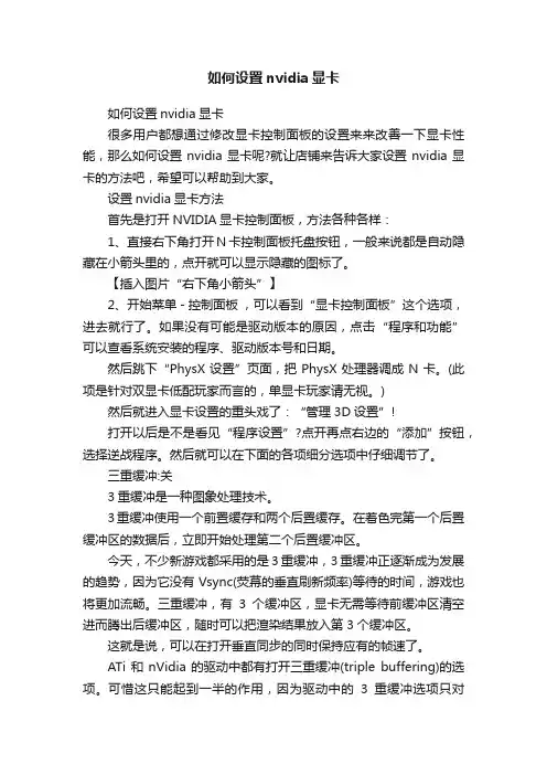 如何设置nvidia显卡