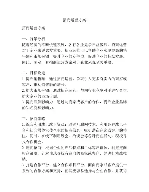 招商运营方案