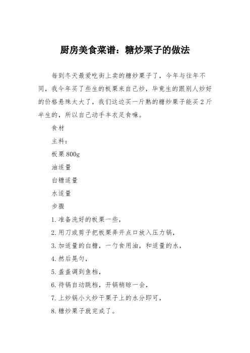 厨房美食菜谱：糖炒栗子的做法