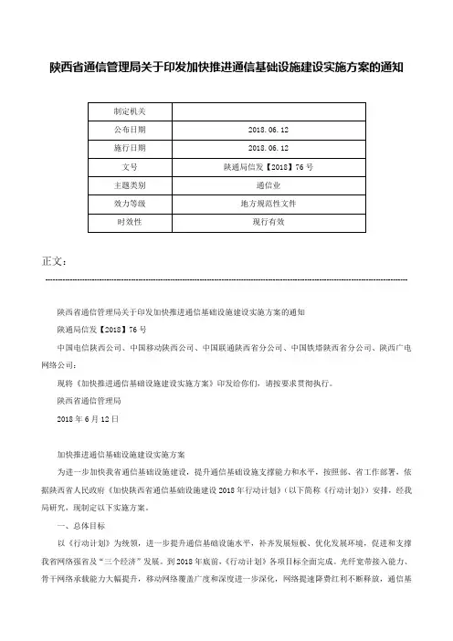 陕西省通信管理局关于印发加快推进通信基础设施建设实施方案的通知-陕通局信发【2018】76号