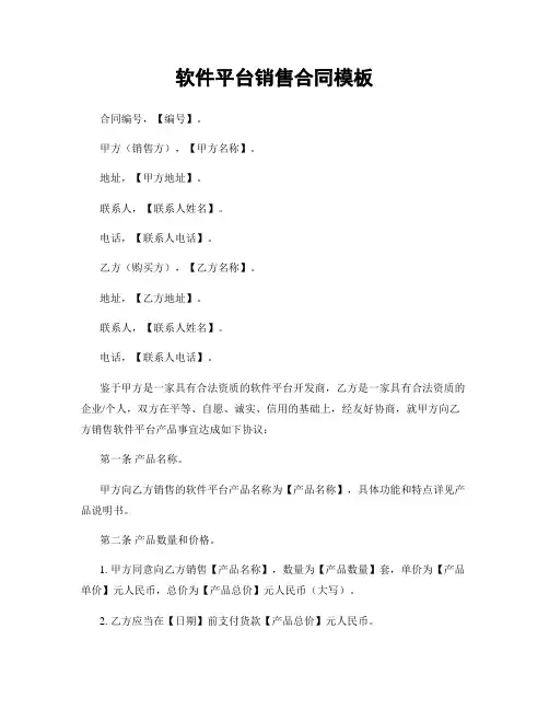 软件平台销售合同模板
