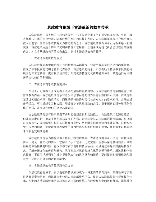 思政教育视域下古法造纸的教育传承