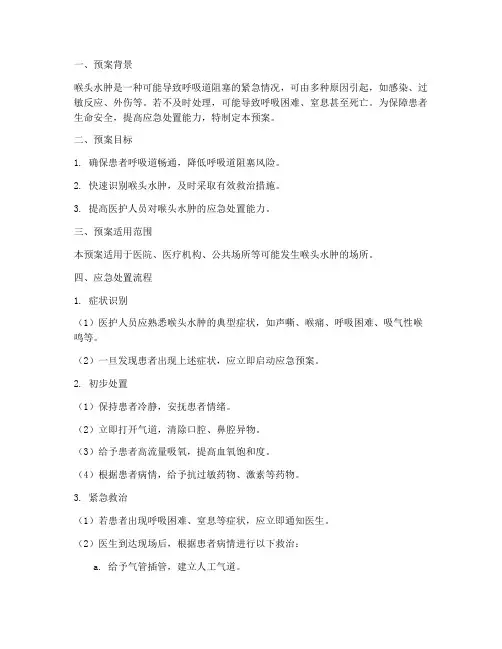 喉头水肿应急处置预案