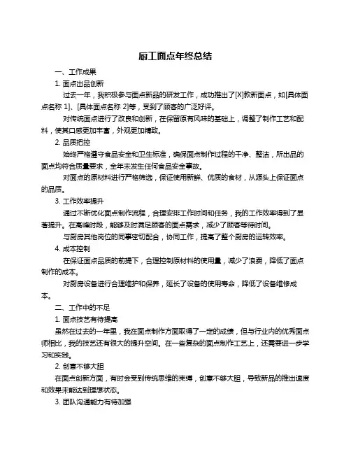厨工面点年终总结