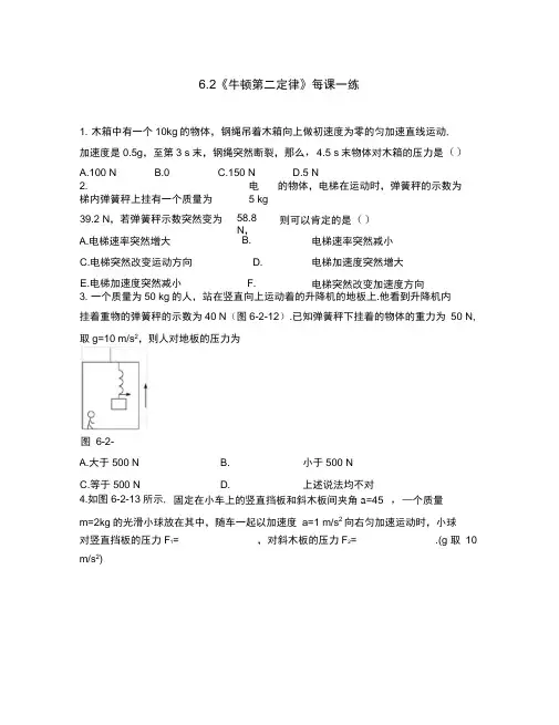 2020高中物理6.2牛顿第二定律每课一练18鲁科版必修1