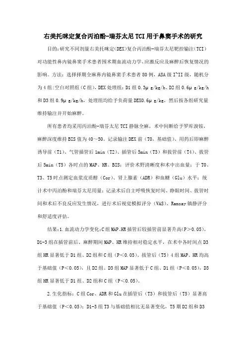 右美托咪定复合丙泊酚-瑞芬太尼TCI用于鼻窦手术的研究