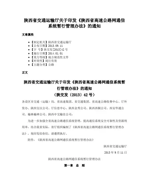陕西省交通运输厅关于印发《陕西省高速公路网通信系统暂行管理办法》的通知