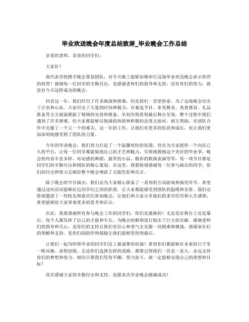 毕业欢送晚会年度总结致辞_毕业晚会工作总结