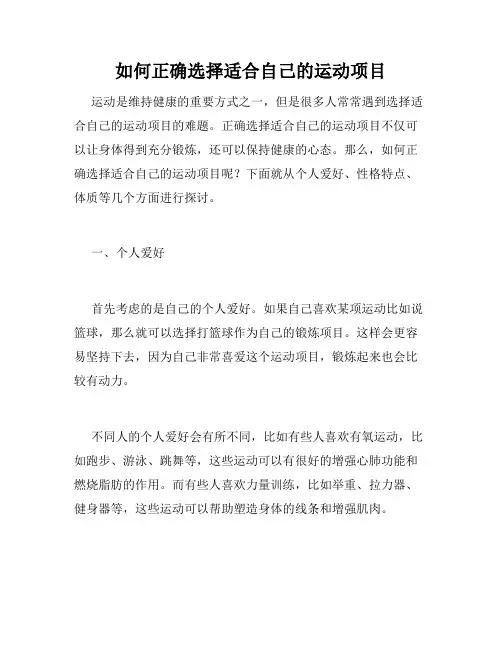 如何正确选择适合自己的运动项目