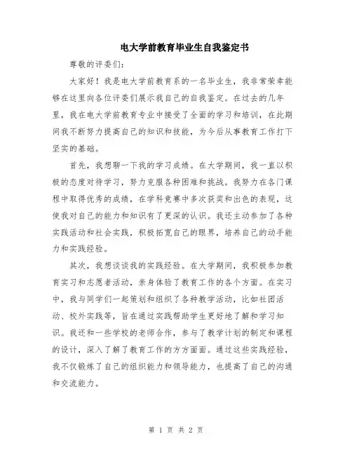 电大学前教育毕业生自我鉴定书