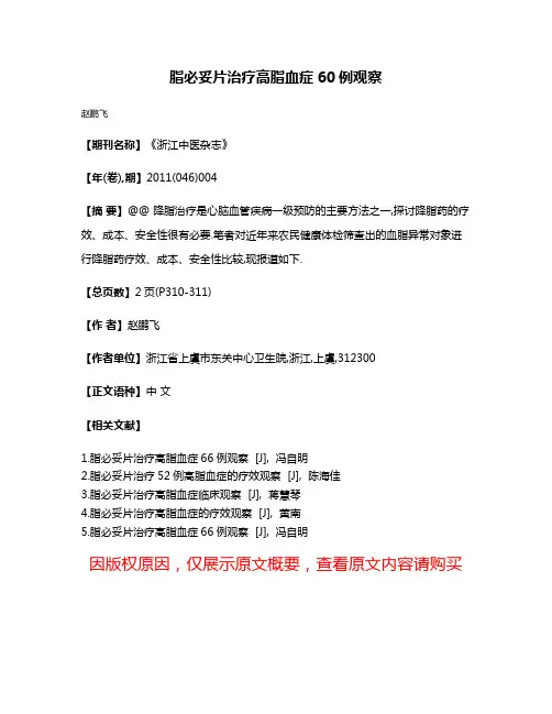 脂必妥片治疗高脂血症60例观察