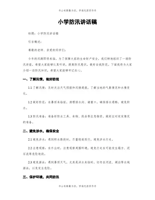 小学防汛讲话稿