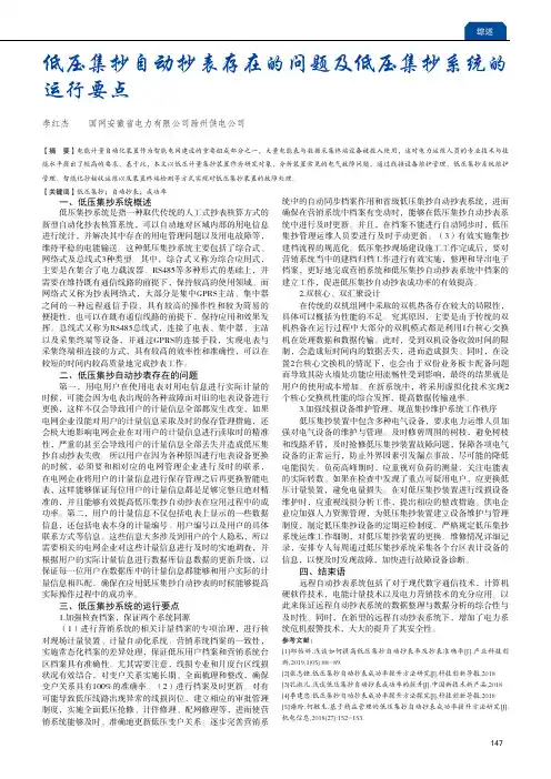 低压集抄自动抄表存在的问题及低压集抄系统的运行要点
