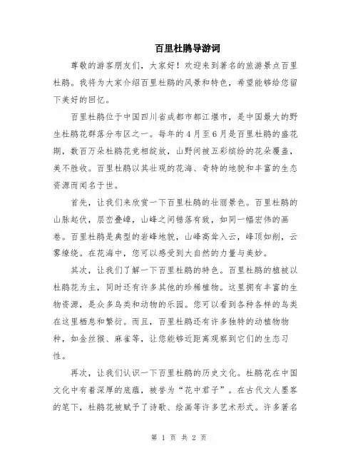 百里杜鹃导游词