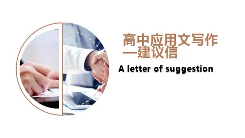 高三英语二轮复习应用文建议信课件