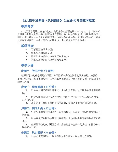 幼儿园中班教案《认识圆形》含反思-幼儿园数学教案