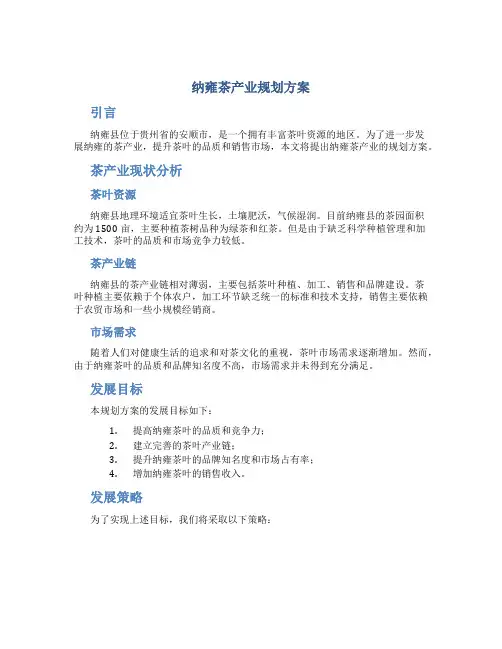 纳雍茶产业规划方案