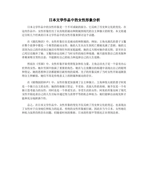 日本文学作品中的女性形象分析