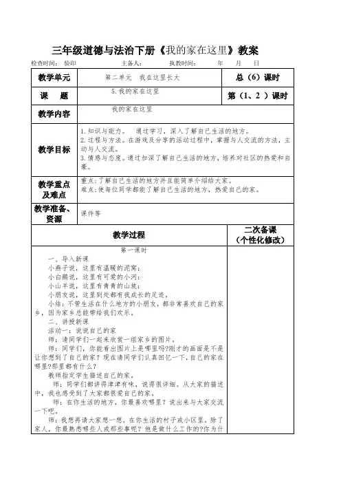 部编本人教版三年级道德与法治下册《我的家在这里》教案(教学设计)