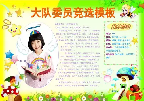 大队委竞选模板竞选电子小报成品模板自我介绍手抄报模板选举班干部大队委简报中队长中队委板报pptA2海报