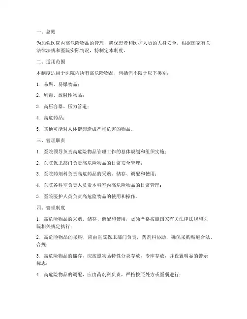 医院内高危险物品管理制度