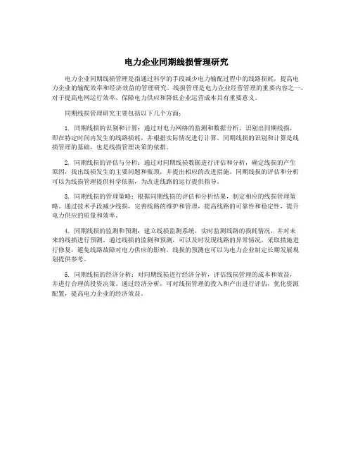 电力企业同期线损管理研究