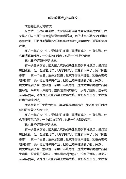 成功的起点_小学作文