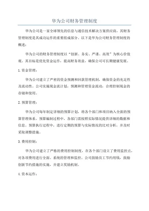 华为公司财务管理制度