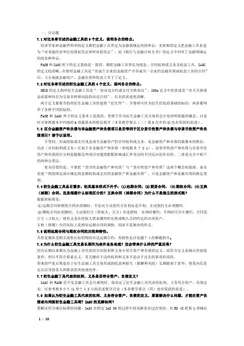 国际会计课后题答案第七章,第八章整理版
