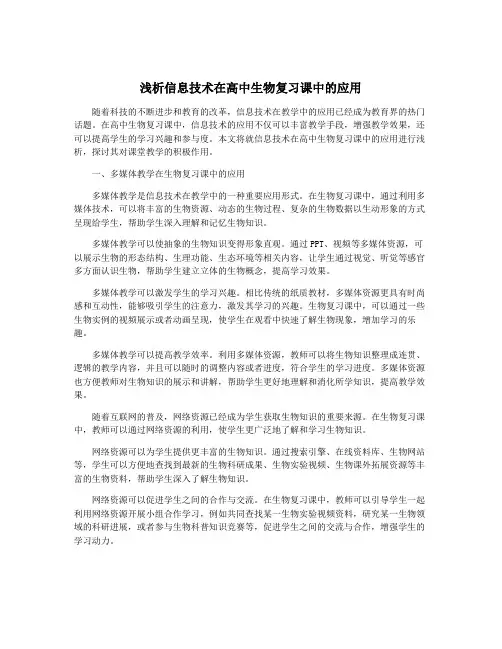 浅析信息技术在高中生物复习课中的应用