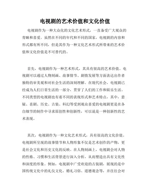 电视剧的艺术价值和文化价值