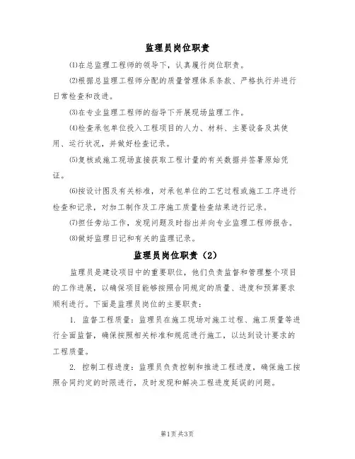 监理员岗位职责（3篇）