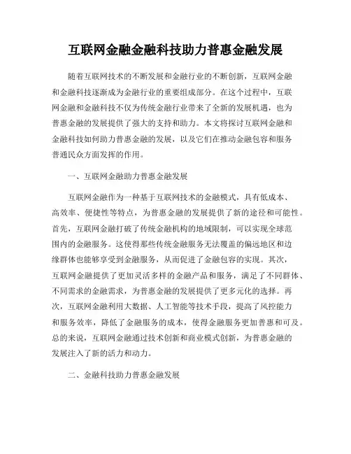 互联网金融金融科技助力普惠金融发展