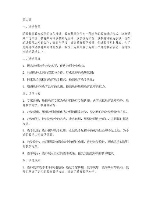 教育共同体教研活动总结(3篇)