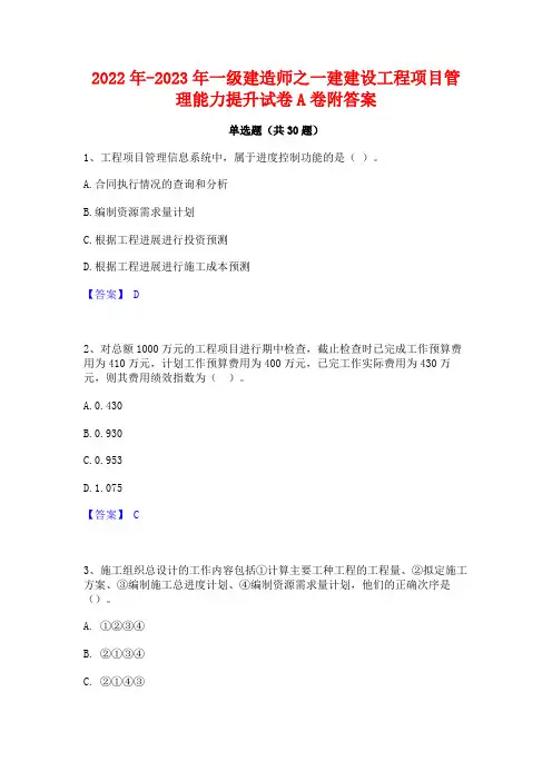 2022年-2023年一级建造师之一建建设工程项目管理能力提升试卷A卷附答案