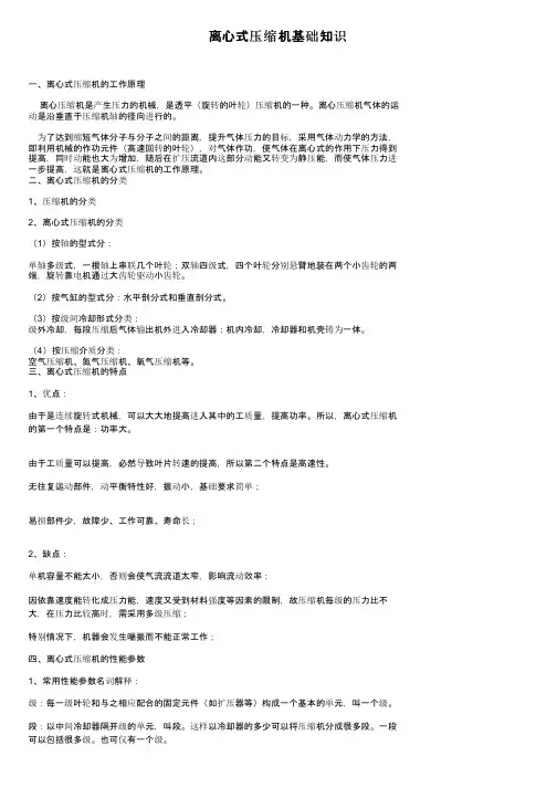 离心式压缩机基础知识