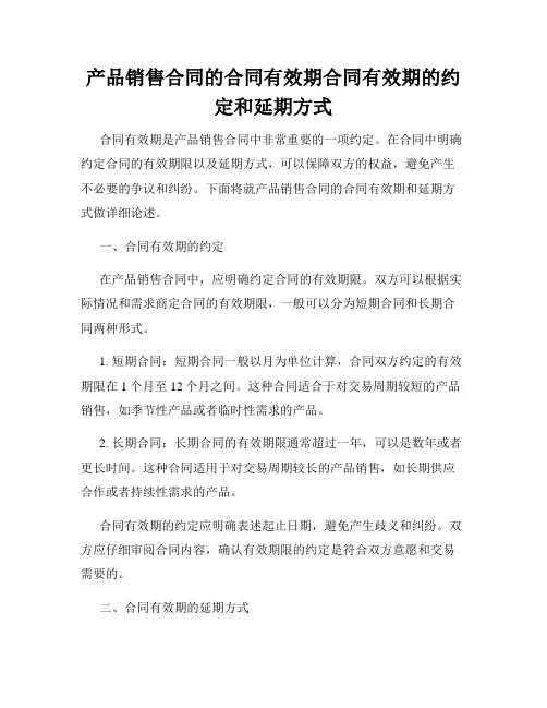 产品销售合同的合同有效期合同有效期的约定和延期方式