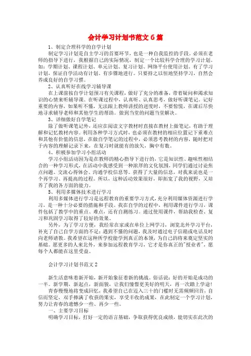 会计学习计划书范文6篇