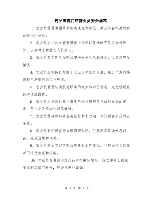 药品零售门店营业员安全规范