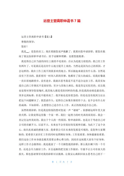 运营主管离职申请书7篇