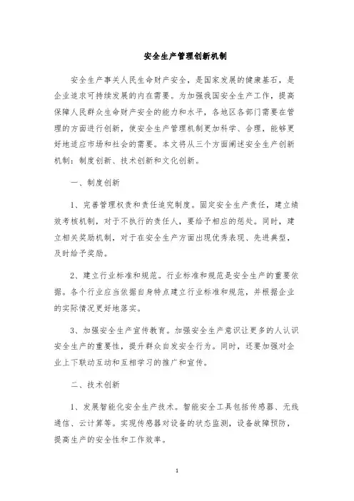 安全生产管理创新机制