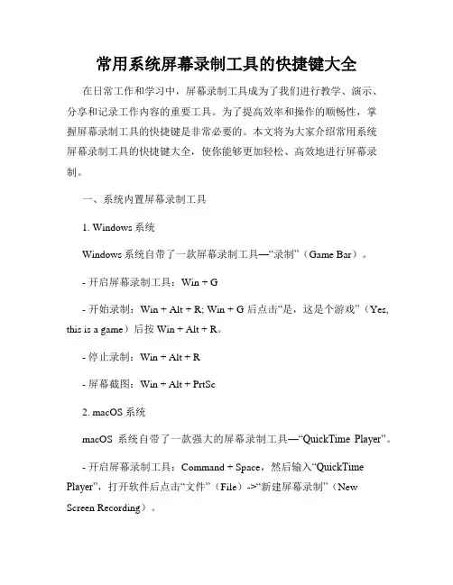 常用系统屏幕录制工具的快捷键大全